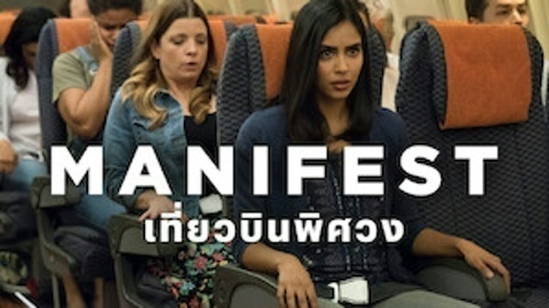 Manifest เที่ยวบินพิศวง 1