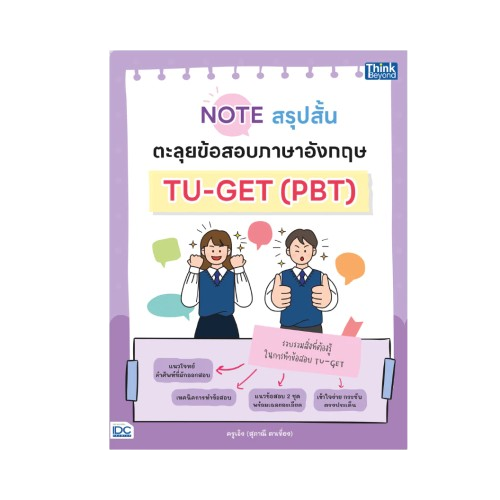 สรุปสั้น ตะลุยข้อสอบภาษาอังกฤษ TU GET 1