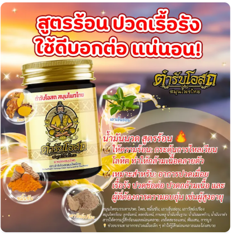 ตำรับโอสถ สมุนไพรไทย 2
