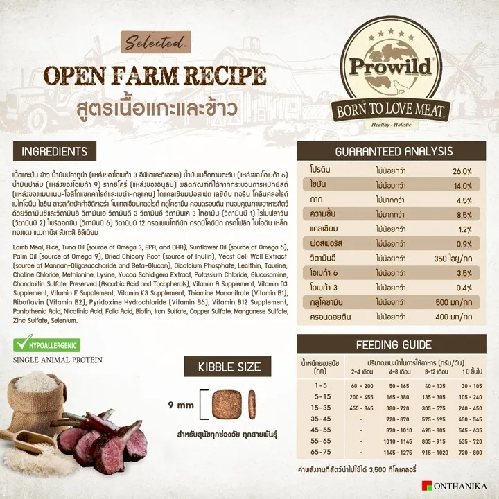  อาหารสุนัขทุกสายพันธุ์ สูตร Open Farm with Lamb & Rice 3