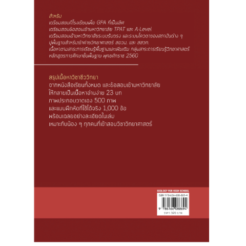 หนังสือ ชีววิทยาสำหรับนักเรียนมัธยมปลาย : Biology For High School Students 2
