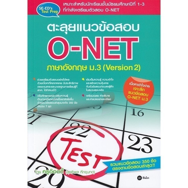 หนังสือ O-Net ม.3 ตะลุยแนวข้อสอบ O-NET ภาษาอังกฤษ 1