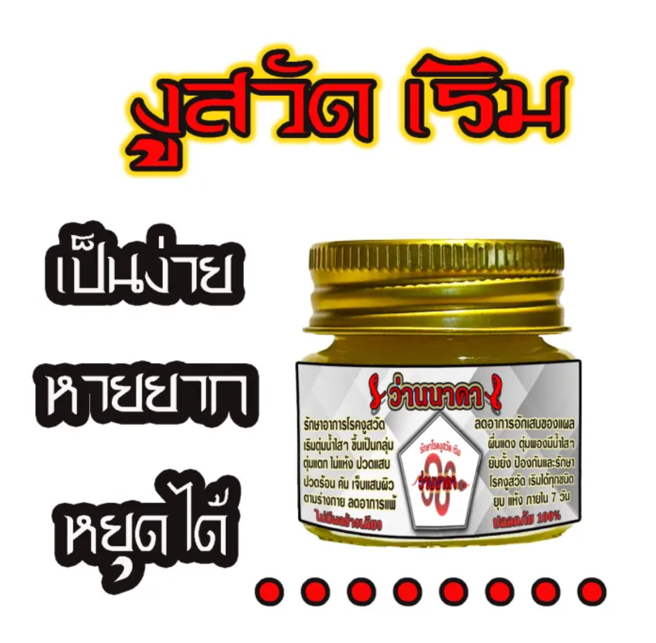 ว่านนาคา 2
