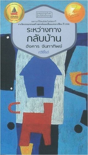 10 อันดับ หนังสือซีไรต์ ปี 2026 รวมนวนิยาย เรื่องสั้นแนะนำ 2