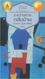 10 อันดับ หนังสือซีไรต์ ปี 2026 รวมนวนิยาย เรื่องสั้นแนะนำ 2