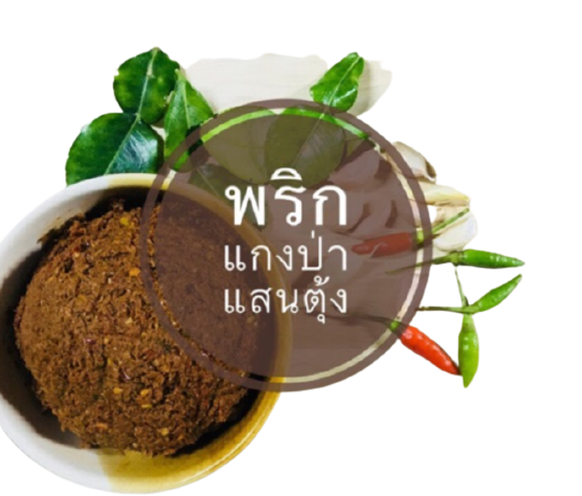 10 พริกแกงป่าสำเร็จรูป ยี่ห้อไหนอร่อย ปี 2026 ไม่ต้องปรุงเพิ่ม 5