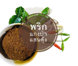 10 พริกแกงป่าสำเร็จรูป ยี่ห้อไหนอร่อย ปี 2026 ไม่ต้องปรุงเพิ่ม 5