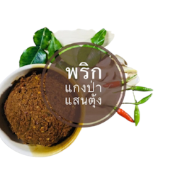 พริกแกงสำเร็จรูป สูตรแสนตุ้ง