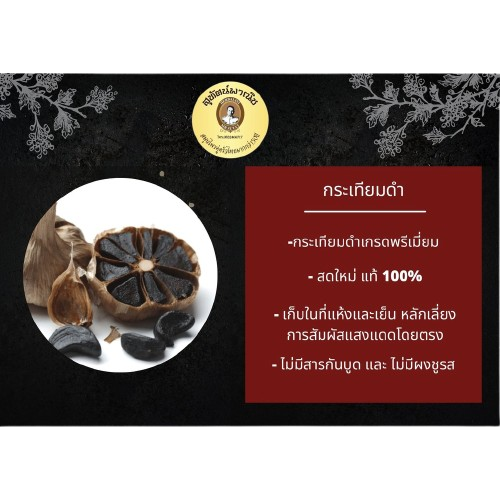 กระเทียมดำ 2