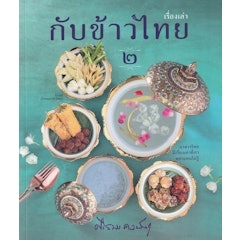 หนังสือทำอาหาร เรื่องเล่ากับข้าวไทย เล่ม 2