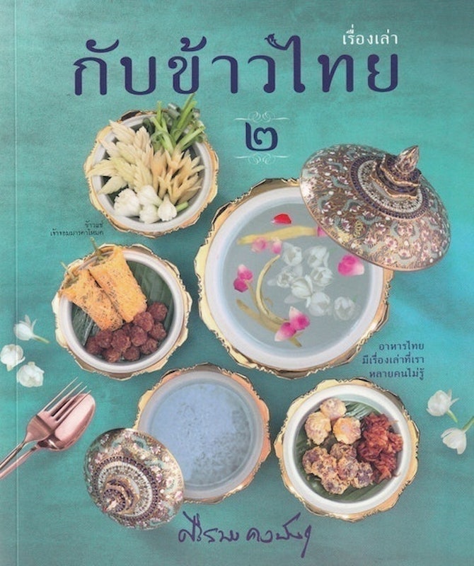 หนังสือทำอาหาร เรื่องเล่ากับข้าวไทย เล่ม 2 1