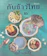 ศรีสมร คงพันธุ์ หนังสือทำอาหาร เรื่องเล่ากับข้าวไทย เล่ม 2 1