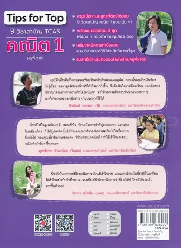 Tips for Top 9 วิชาสามัญ TCAS คณิต 1 2