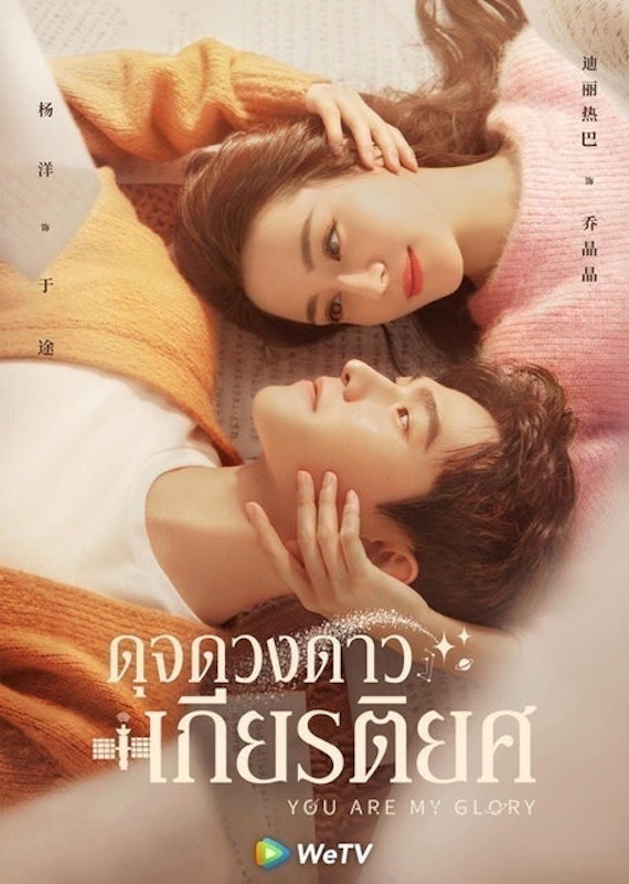 ซีรีส์จีน ดุจดวงดาวเกียรติยศ (You Are My Glory) 1