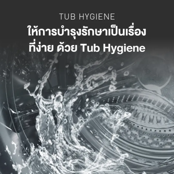 เครื่องซักผ้าฝาหน้า Hygiene Care 2