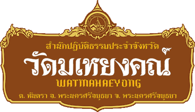 10 สถานปฏิบัติธรรม ใกล้กรุงเทพ ปี 2026 บรรยากาศสงบ ร่มรื่น ปลอดภัย 2