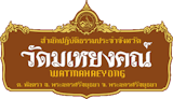10 สถานปฏิบัติธรรม ใกล้กรุงเทพ ปี 2026 บรรยากาศสงบ ร่มรื่น ปลอดภัย 2