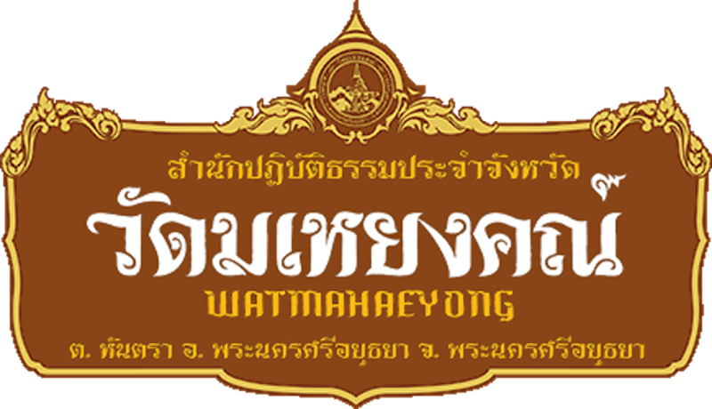 สถานปฏิบัติธรรม ใกล้กรุงเทพ 1