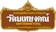 วัดมเหยงคณ์ สถานปฏิบัติธรรม ใกล้กรุงเทพ 1