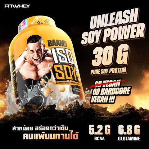 ISO - SOY (5 LB) โปรตีนจากถั่วเหลือง 2