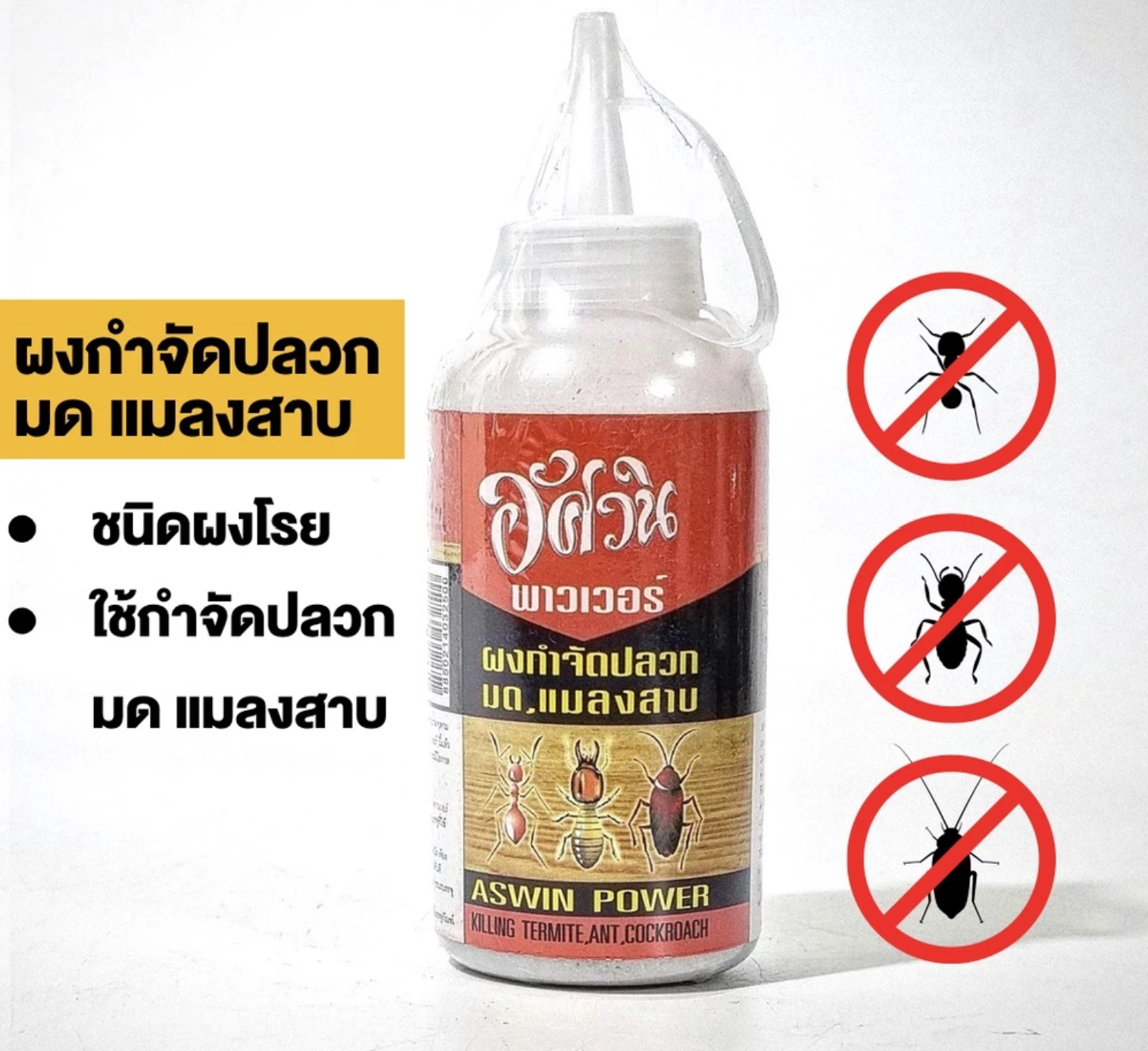 ผงกำจัดปลวก 3