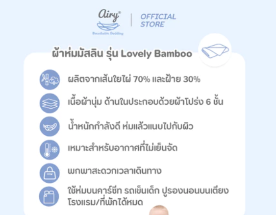 ผ้าห่มมัสลิน รุ่นเลิฟลี่ใยไผ่ 2