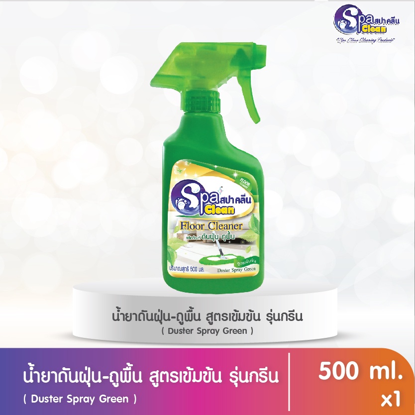 น้ำยาดันฝุ่น รุ่นกรีน 2