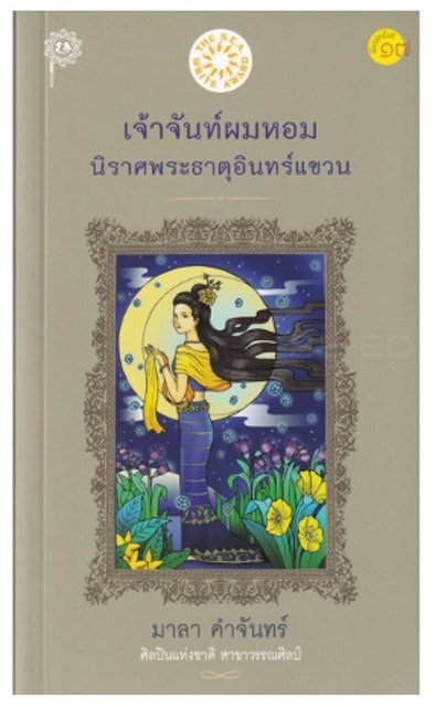 เจ้าจันท์ผมหอม นิราศพระธาตุอินทร์แขวน 1