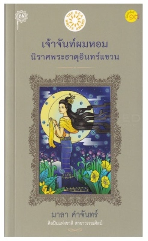 เจ้าจันท์ผมหอม นิราศพระธาตุอินทร์แขวน 1