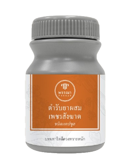 เพชรสังฆาต ตำรับยาผสม เพชรสังฆาต ชนิดแคปซูล 1