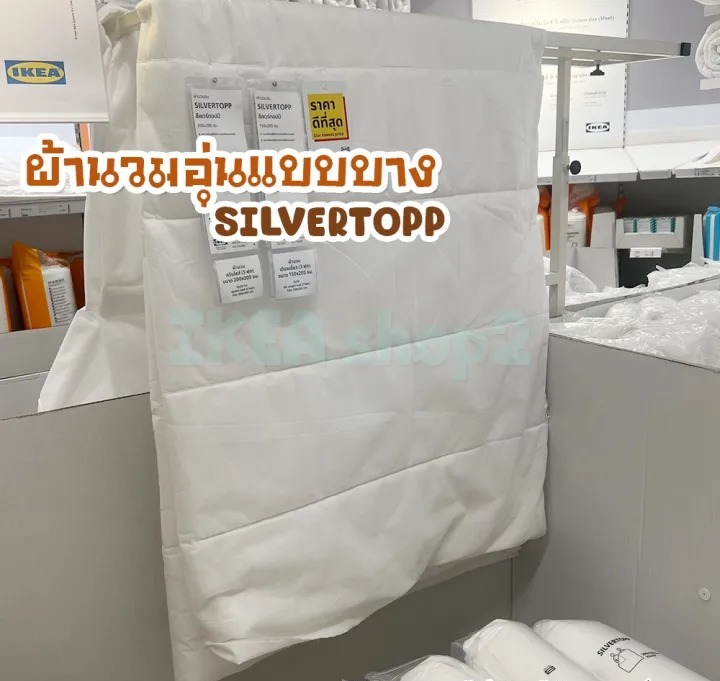 ไส้ผ้านวม รุ่น Silvertopp 2
