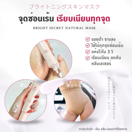 ครีมบำรุงจุดซ่อนเร้น Bright Secret Natural Mask 3