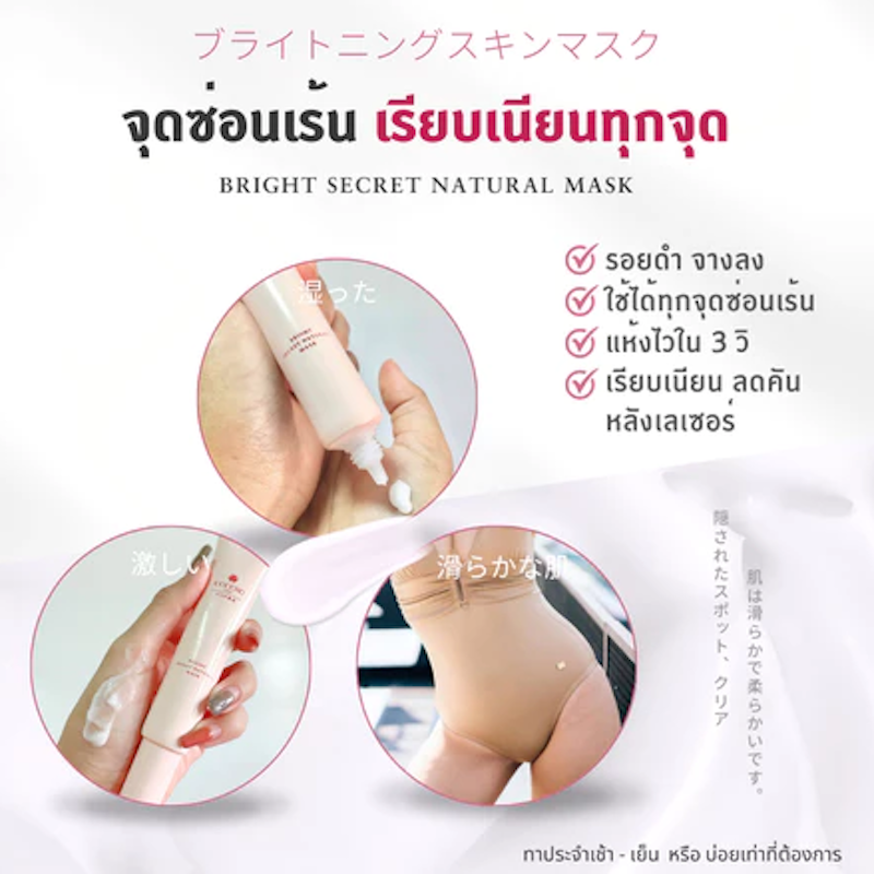 ครีมบำรุงจุดซ่อนเร้น Bright Secret Natural Mask 3