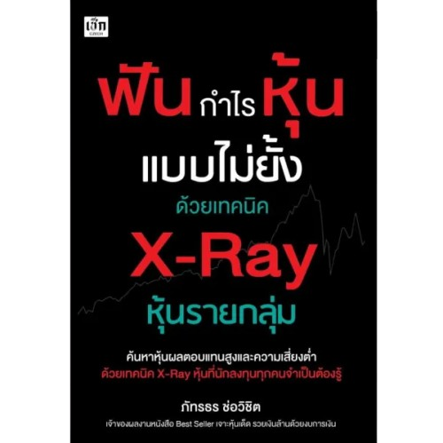 หนังสือ ฟันกำไรหุ้นแบบไม่ยั้งด้วยเทคนิค X - Ray หุ้นรายกลุ่ม 1