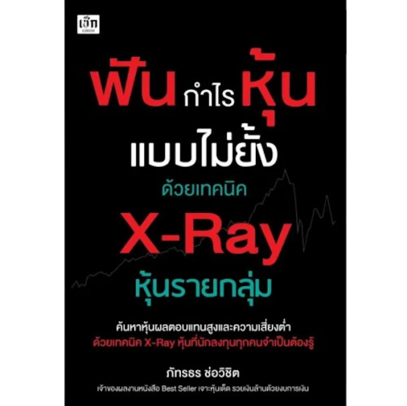 หนังสือ ฟันกำไรหุ้นแบบไม่ยั้งด้วยเทคนิค X - Ray หุ้นรายกลุ่ม 1