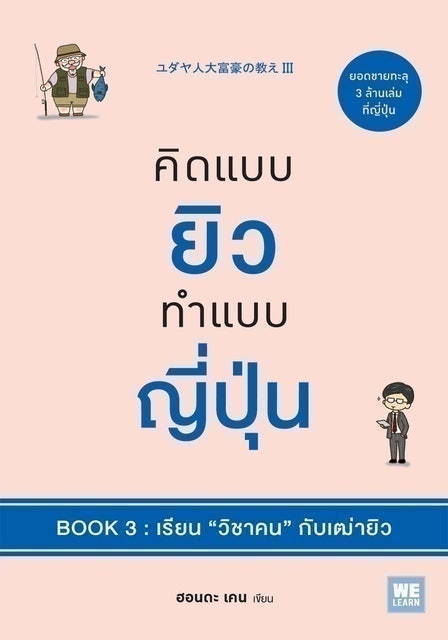 หนังสือพัฒนาตนเอง คิดแบบยิวทำแบบญี่ปุ่น Book 3 : เรียน “วิชาคน” กับเฒ่ายิว 1