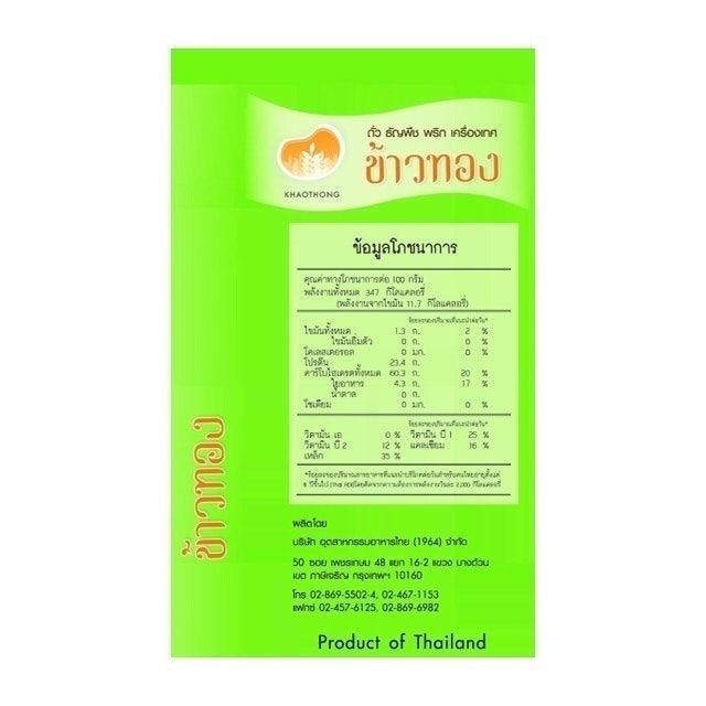 ของไหว้พระวิษณุกรรม ถั่วเขียวซีก 2