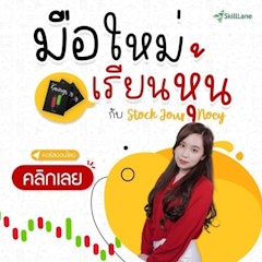 คอร์สเรียนเล่นหุ้น มือใหม่เรียนหุ้นกับ Stock JourNoey