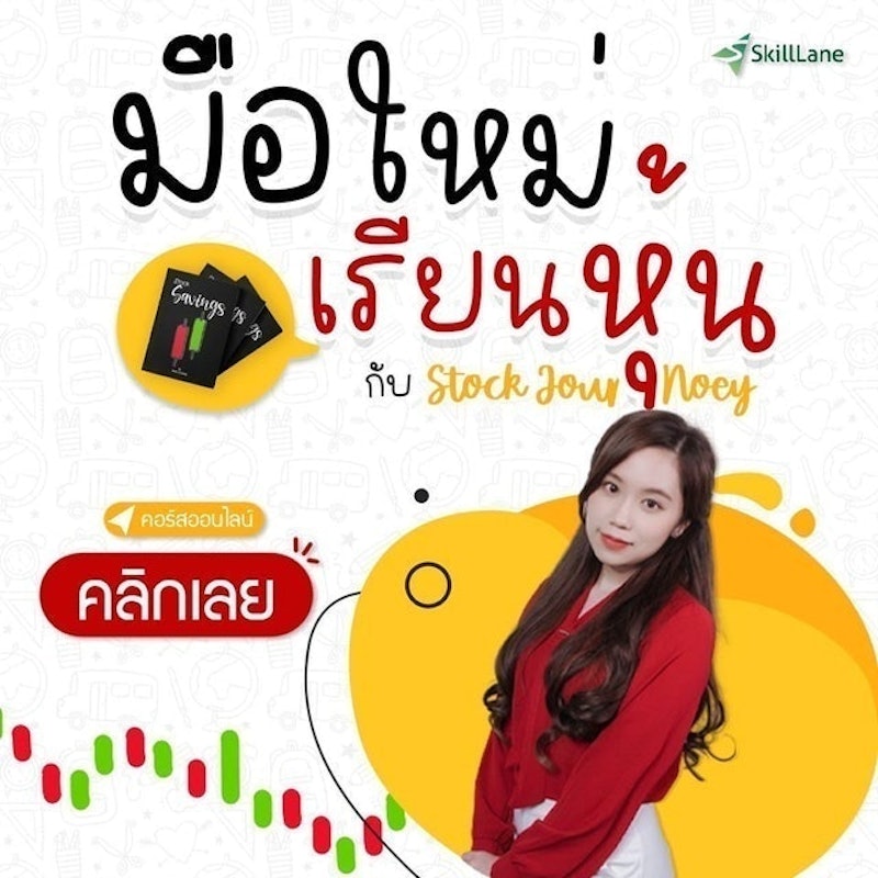 คอร์สเรียนเล่นหุ้น มือใหม่เรียนหุ้นกับ Stock JourNoey 1