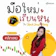 SkillLane คอร์สเรียนเล่นหุ้น มือใหม่เรียนหุ้นกับ Stock JourNoey 1