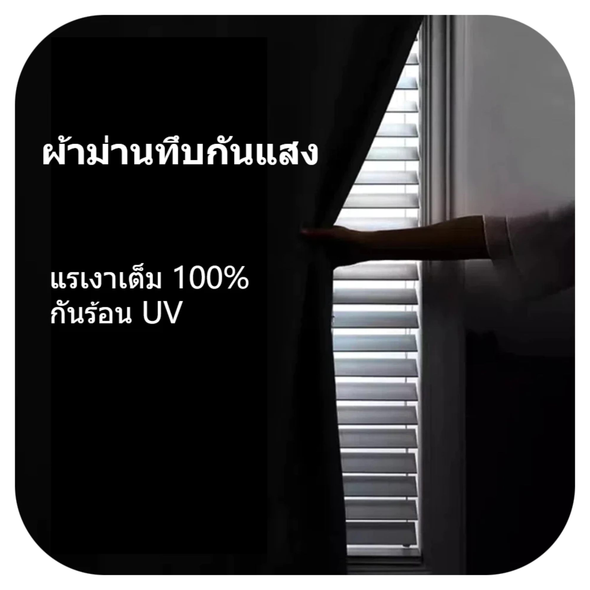 ผ้าม่านทึบกันแสง 2