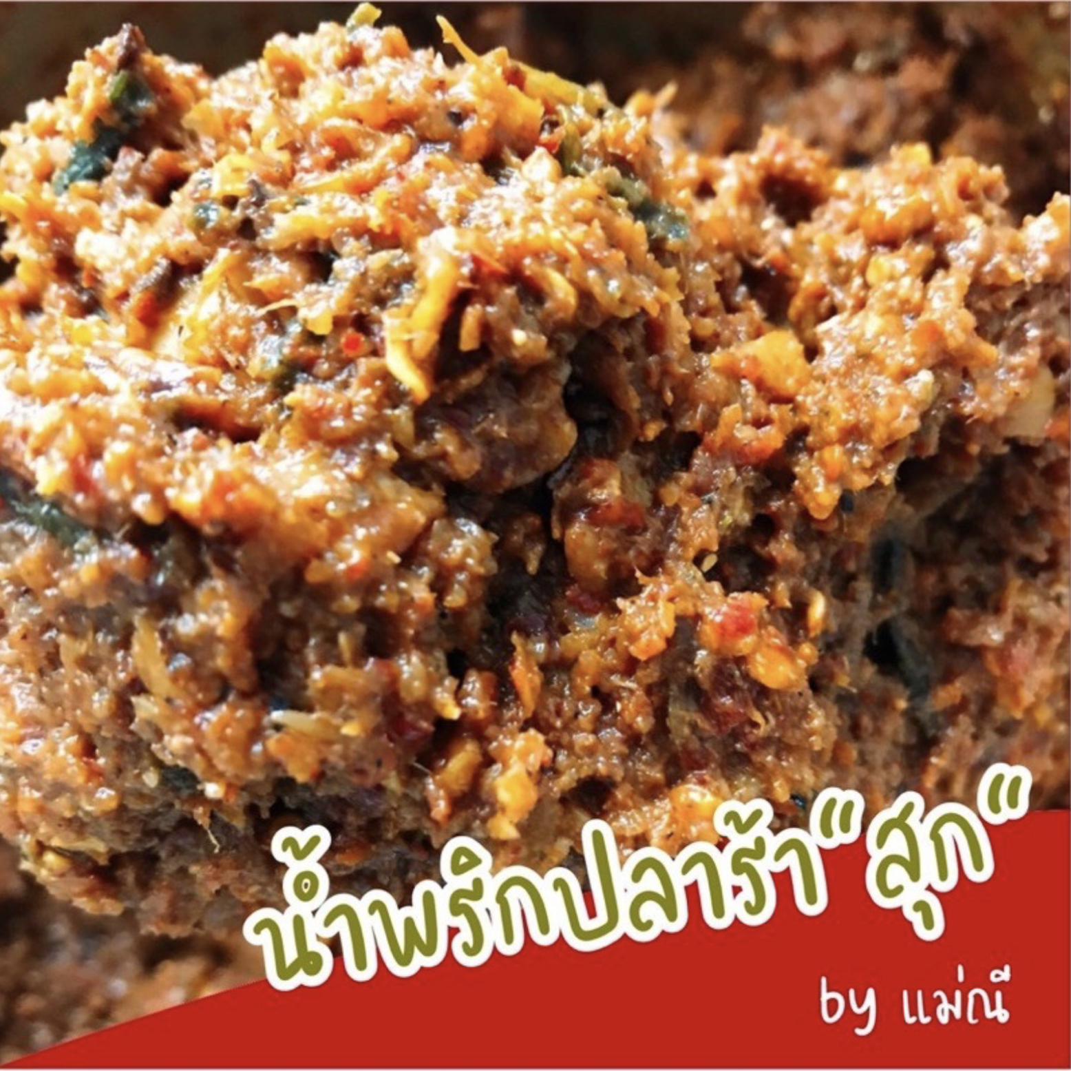 ปลาร้าบอง 2