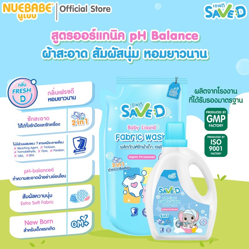 ผลิตภัณฑ์ซักผ้าเด็กเซฟดี กลิ่นเฟรชดี 3