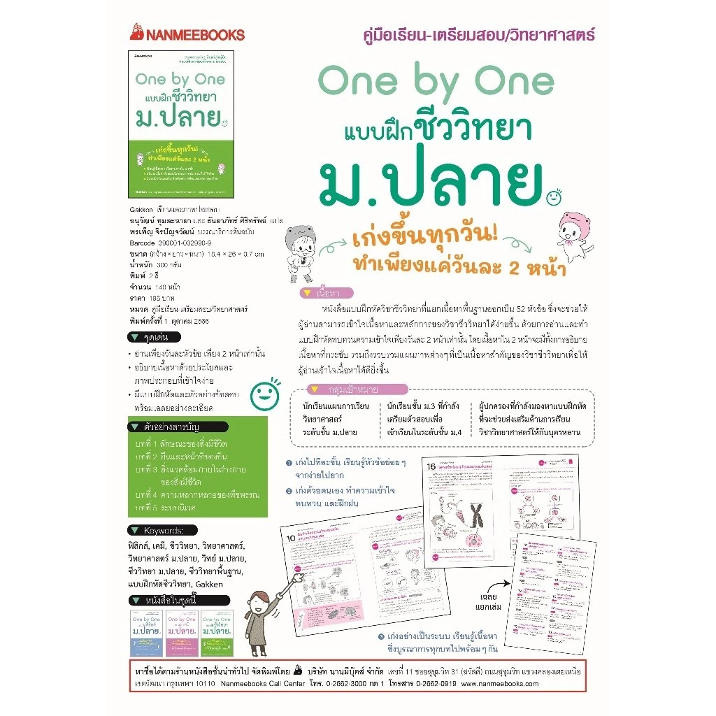 หนังสือ One by One แบบฝึกชีววิทยา ม.ปลาย 3
