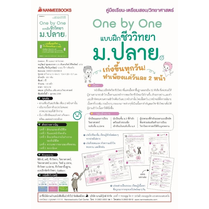 หนังสือ One by One แบบฝึกชีววิทยา ม.ปลาย 3