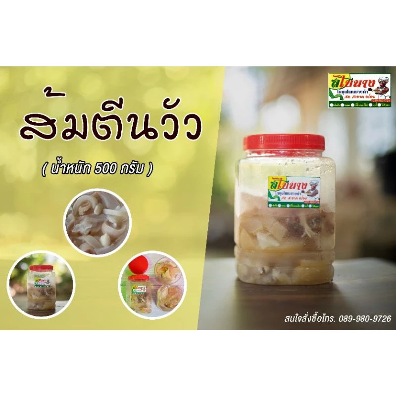 ส้มตีนวัว 3