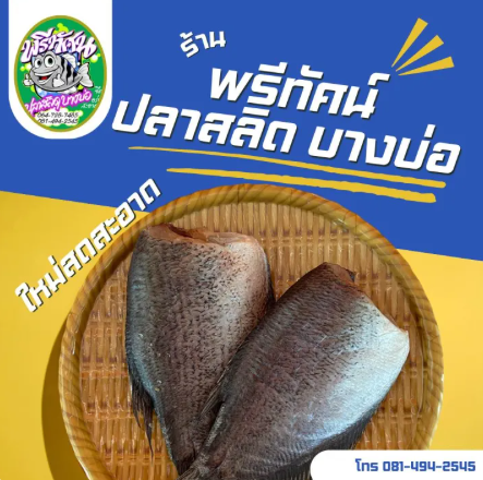 ปลาสลิดบางบ่อ 3