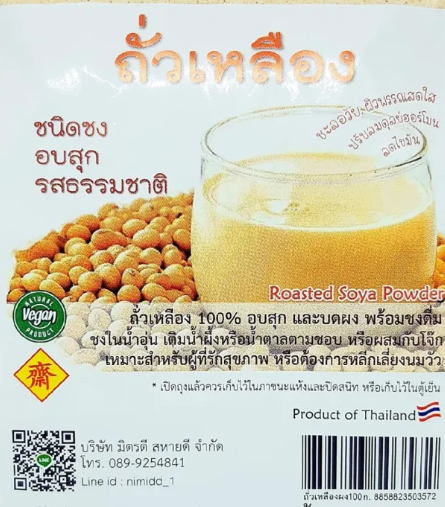น้ำเต้าหู้ผง 2