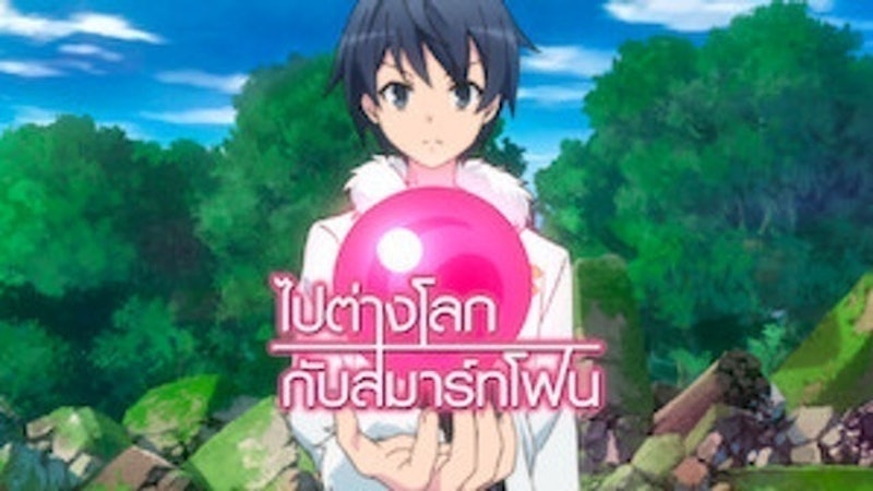 อนิเมะฮาเร็ม เรื่อง ไปต่างโลกกับสมาร์ทโฟน 1