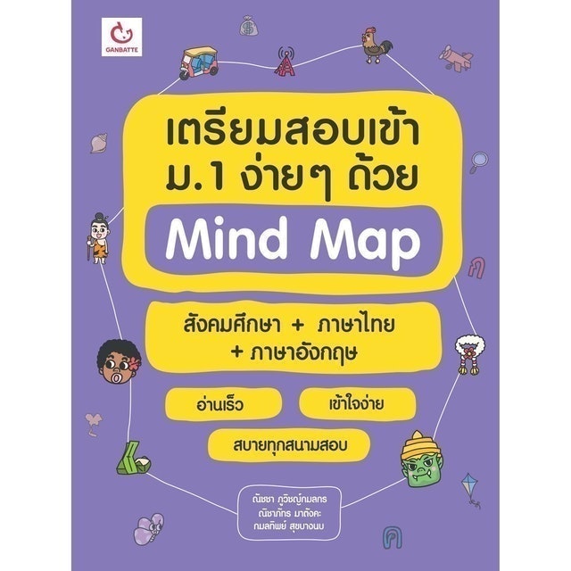 เตรียมสอบเข้า ม.1 ง่าย ๆ ด้วย Mind Map สังคมศึกษา+ภาษาไทย+ภาษาอังกฤษ 1